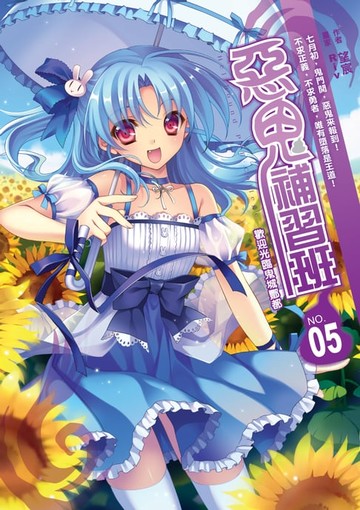 【電子書】惡鬼補習班05歡迎光臨鬼城酆都 END