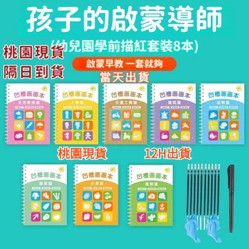 桃園現貨當天出貨🔥全套8本🔥兒童凹槽畫本 凹槽繪畫本 控筆訓練 凹槽字帖 著色本 幼兒凹槽控筆繪畫本練字帖 凹槽控筆繪圖