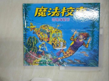 【書寶二手書T5／少年童書_FKI】魔法校車04：潛進海龍宮（經典必蒐版）_布魯斯‧迪根（Bruce Degen）