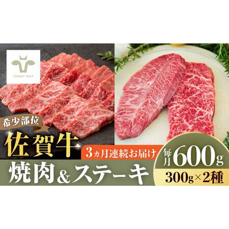 ふるさと納税 ＜牧場直送＞焼肉とステーキセット！佐賀牛希少部位焼肉300gと赤身ステーキ300g 計1.8kg（150g×4パック×3回） .. 佐賀県