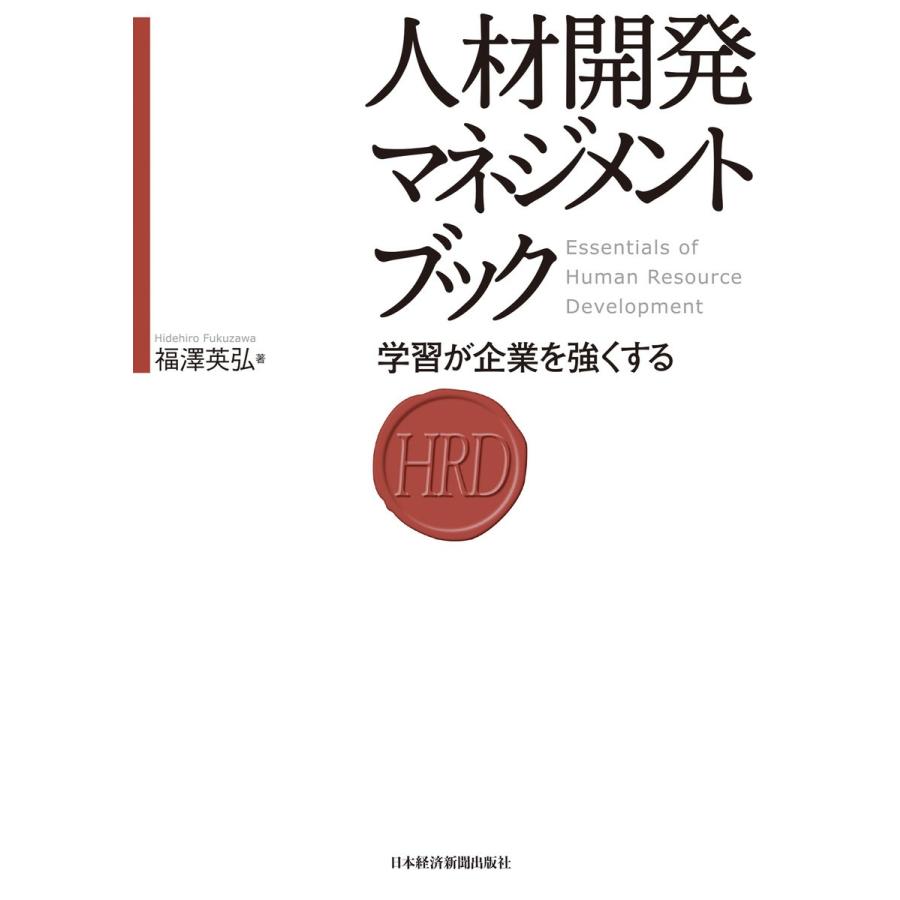 人材開発マネジメントブック 学習が企業を強くする