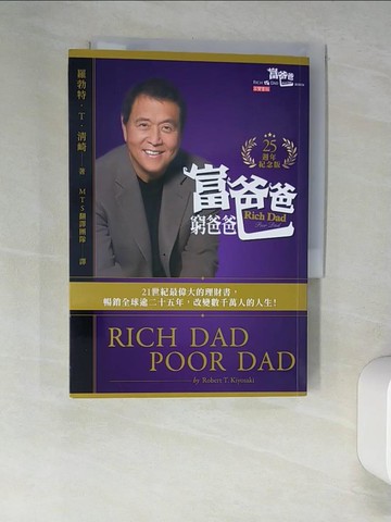 【書寶二手書T6／投資_XGP】富爸爸，窮爸爸【25週年紀念版】_羅勃特．T．清崎, MTS 翻譯團隊