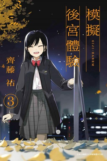 模擬後宮體驗(03)