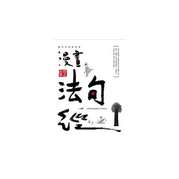 漫畫法句經：通往真理的智慧