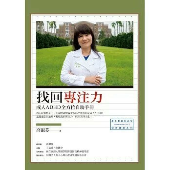 找回專注力：成人ADHD全方位自助手冊 (1版) 高淑芬  心靈工坊