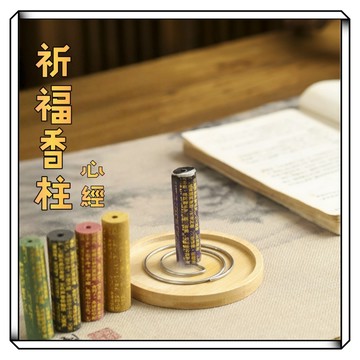 【現貨】顯字心經香圓柱香  薰檀香禮佛家用室內檀香 加長款持久香薰 經文香柱 口袋香 心經文圓柱香 粗款線香 倒流香