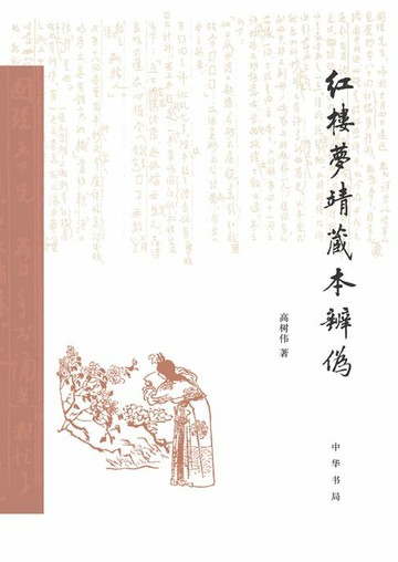 【電子書】红楼梦靖藏本辨伪