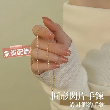 Miracle star ✨S925 純銀圓形閃片手鍊 ins 小眾設計 女生簡約飾品