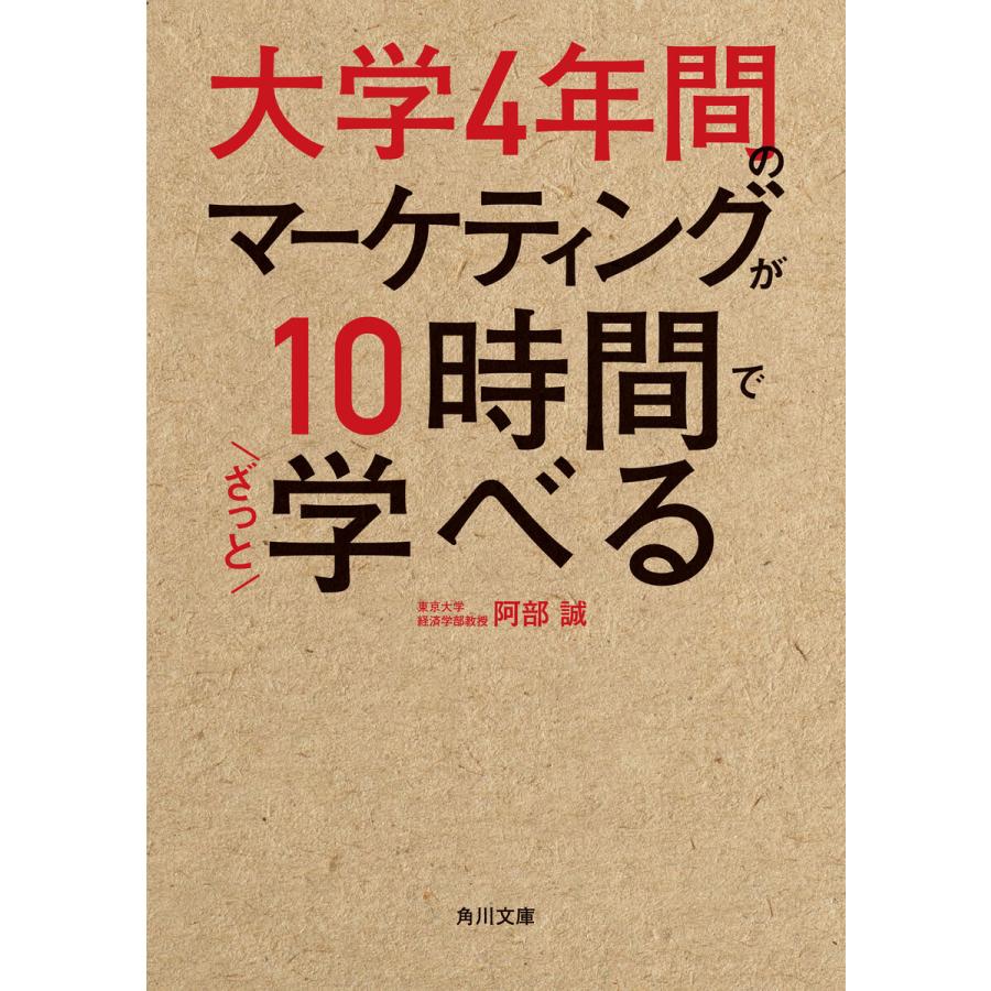 大学4年間のマーケティングが10時間でざっと学べる