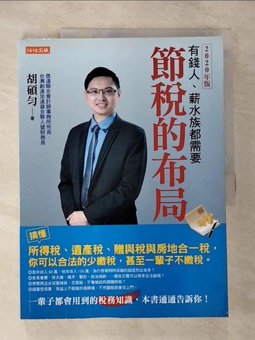 【書寶二手書T4／財經企管_UK4】節稅的布局（2020年版）_胡碩勻