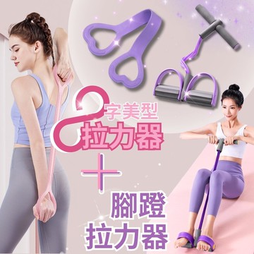 芭比養成訓練組 8字拉力器+腳蹬拉力器  瑜珈輔助 美背開背 健腹塑形