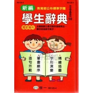 *世一新編學生辭典圓背精裝B5120-5．大中書局