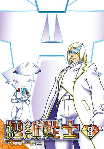 【電子書】摺紙戰士 典藏版(08)