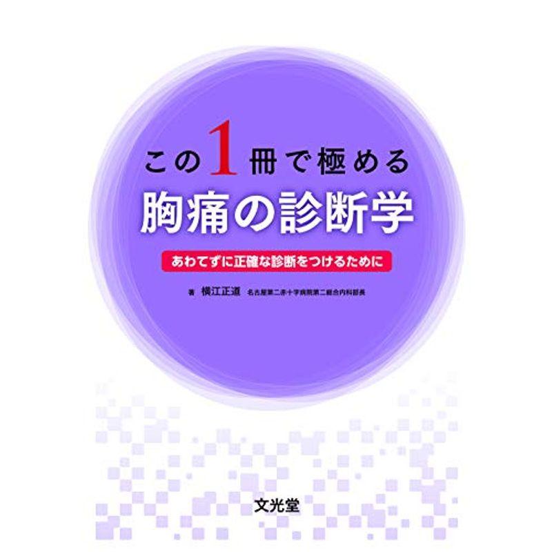 この1冊で極める胸痛の診断学