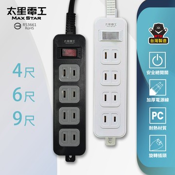 【太星電工】鎢金剛一開四插延長線｜2P 15A｜4~9尺多尺寸可選｜總開關｜過載保護｜台灣製｜可壁掛｜旋轉插頭｜黑/白色
