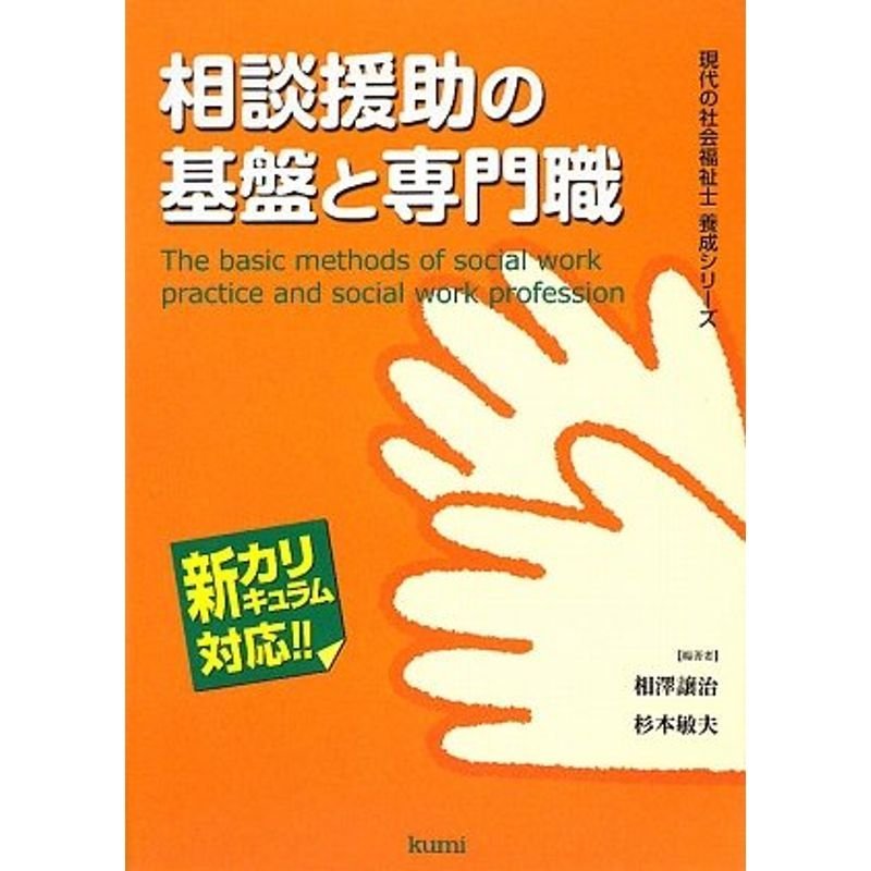 相談援助の基盤と専門職 (現代の社会福祉士養成シリーズ?新カリキュラム対応)