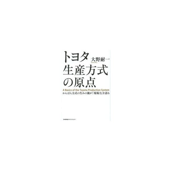 トヨタ生産方式の原点 かんばん方式の生みの親が 現場力 を語る