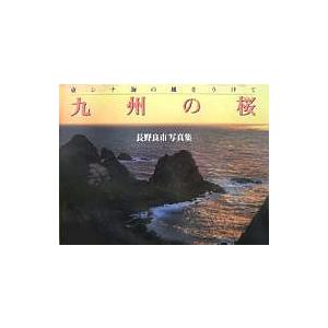 九州の桜 東シナ海の風をうけて 長野良市写真集 長野良市 著