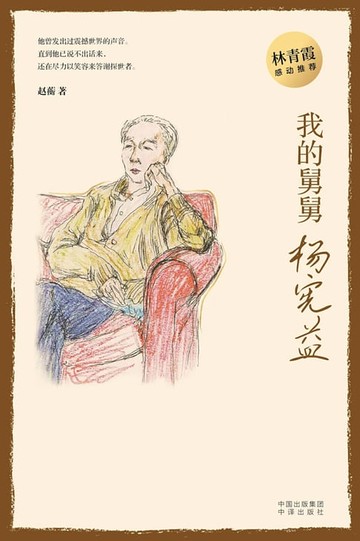 【電子書】我的舅舅杨宪益