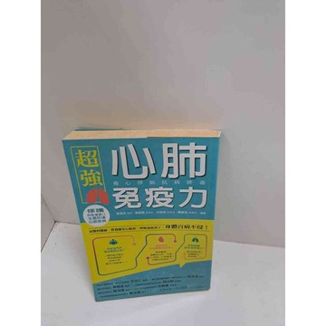 【雷根360免運】【送贈品】心肺免疫力 #7成新  #八成新【P-L1558】