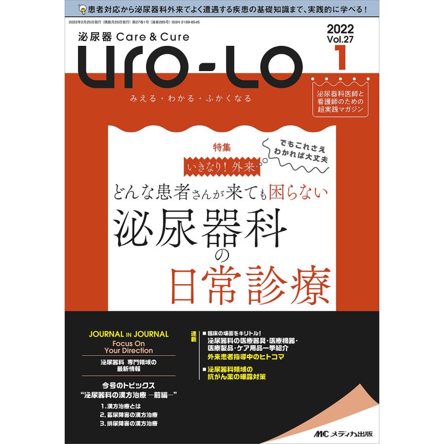 Uro Lo 泌尿器Care Cure 第27巻1号 みえる・わかる・ふかくなる