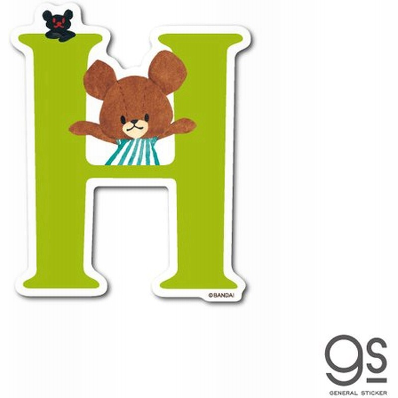 くまのがっこう イニシャルステッカー H キャラクターステッカー アルファベット ジャッキー くま 絵本 イラスト かわいい こども 名前 Kmg046 Gs 公式 通販 Lineポイント最大get Lineショッピング