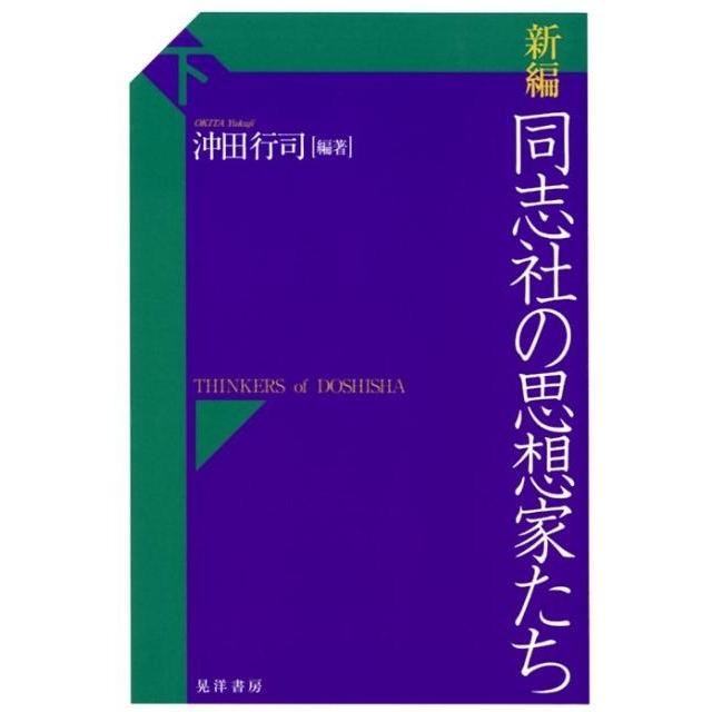 新編同志社の思想家たち 下