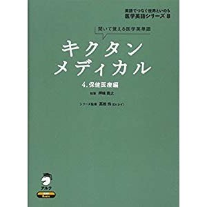 キクタンメディカル 保健医療編 (医学英語シリーズ 8)