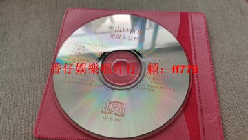 山口百惠 超級金裝精選CD 經典歌曲 謝謝你 山月 愛之街 音質清晰 二手收藏