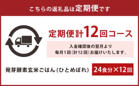 レンジ対応！3日寝かせ発芽酵素玄米ごはん24食分×12ヶ月