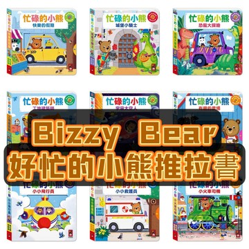[說書客] 現貨 小熊很忙 Bizzy Bear 忙碌的小熊 硬頁遊戲書 推拉轉遊戲書 硬頁書 操作書 遊戲書 推拉滑 童話故事 寶寶 童書 故事書 繪本 恐龍
