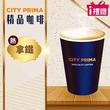 代收代付-【享樂券】《10杯》CITY PRIMA-精品拿鐵(中杯-熱)
