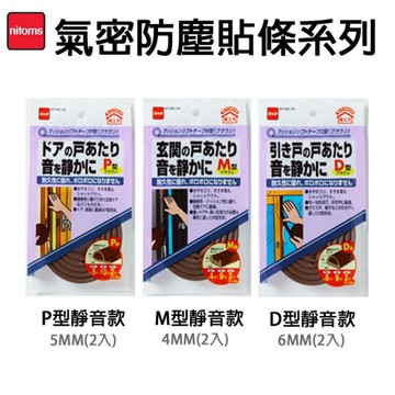 日本【NITOMS】靜音氣密防塵貼條 2入組 4MM/5MM/6MM