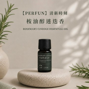 🚚快速出貨【PERFUN】清新時刻 桉油醇迷迭香精油 Rosemary Cineole Essential Oil