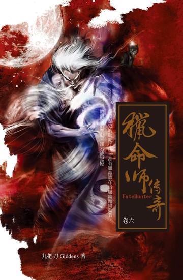 【電子書】獵命師傳奇（卷六）