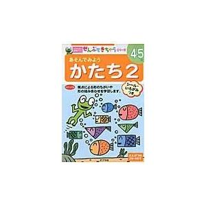 翌日発送・あそんでみようかたち ２ いとうなつこ