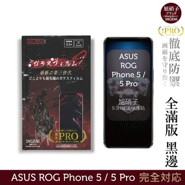 【INGENI徹底防禦】旭硝子玻璃保護貼 (全滿版 黑邊) 適用 ASUS ROG Phone 5 / 5 Pro