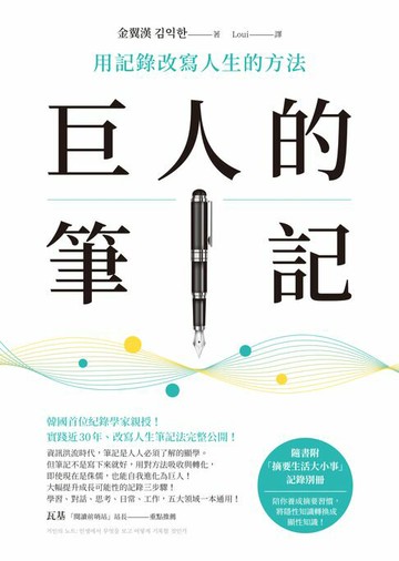 【電子書】巨人的筆記【隨書附「摘要生活大小事」記錄別冊】：用記錄改寫人生的方法