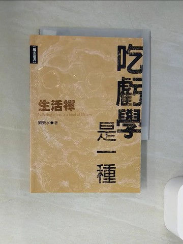 【書寶二手書T4／心靈成長_UW2】吃虧學是一種生活禪_劉樂水
