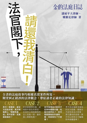 【電子書】金的法庭日誌：法官閣下，請還我清白！
