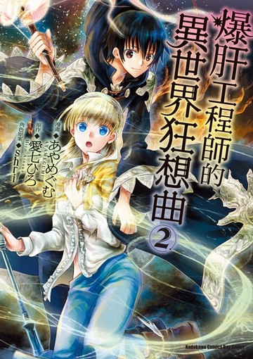 【電子書】爆肝工程師的異世界狂想曲 (2)