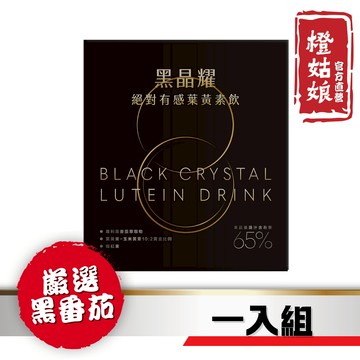 【橙姑娘】黑晶耀-葉黃素飲(15包/盒)