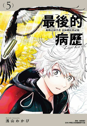 【電子書】最後的病歷—動物法醫學者當麻健匠的記憶—(05)