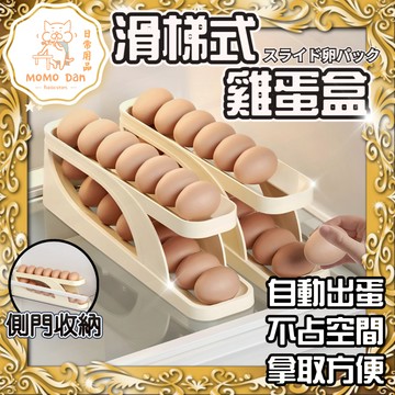 【現貨秒發💖免運】冰箱收納盒 蛋盒 雞蛋收納盒 自動補位 雞蛋盒 冰箱收納 斜面補位 雙層設計 雞蛋收納 冰箱側邊收納