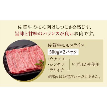 ふるさと納税 佐賀牛 モモ スライス（約500g×2パック）黒毛和牛 赤身 スライス 鍋 しゃぶしゃぶ すき焼き .. 佐賀県江北町