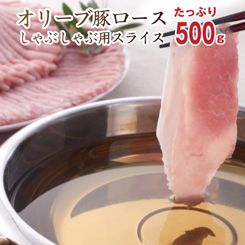 オリーブ豚 ローススライス 500ｇ しゃぶしゃぶ すき焼き ブランド肉 豚肉 しゃぶしゃぶ 炒め物 ロース 冷凍 香川県