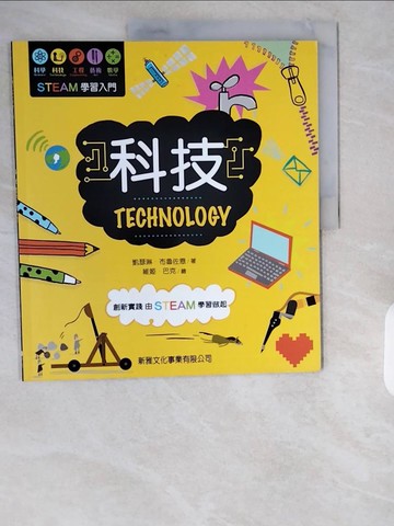 【書寶二手書T1／兒童文學_ZI3】STEM學習入門：科技 TECHNOLOGY_維姬?巴克（Vicky Barker）