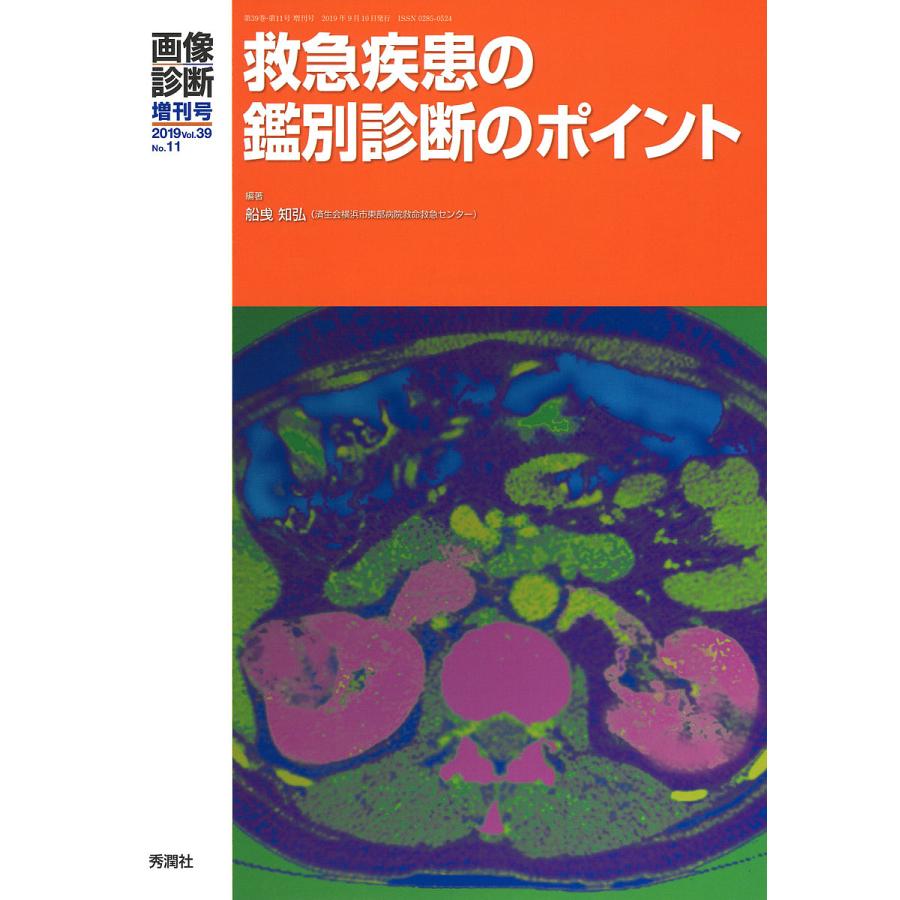 画像診断2019年増刊号 救急疾患の鑑別診断のポイント