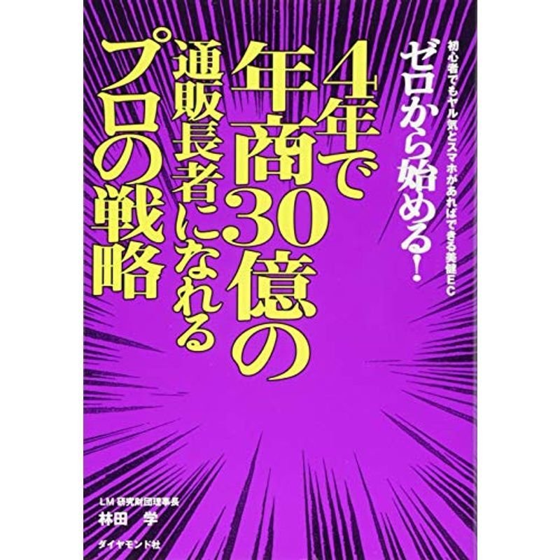 ゼロから始める 4年で年商30億の通販長者になれるプロの戦略???初心者でもヤル気とスマホがあればできる美健EC