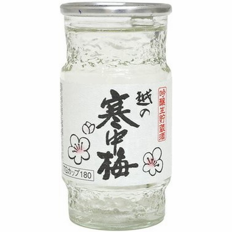 日本酒 カップ酒 新潟限定 地酒 新潟銘醸 越の寒中梅 吟醸生貯蔵酒 Tgカップ 180ml 通販 Lineポイント最大0 5 Get Lineショッピング